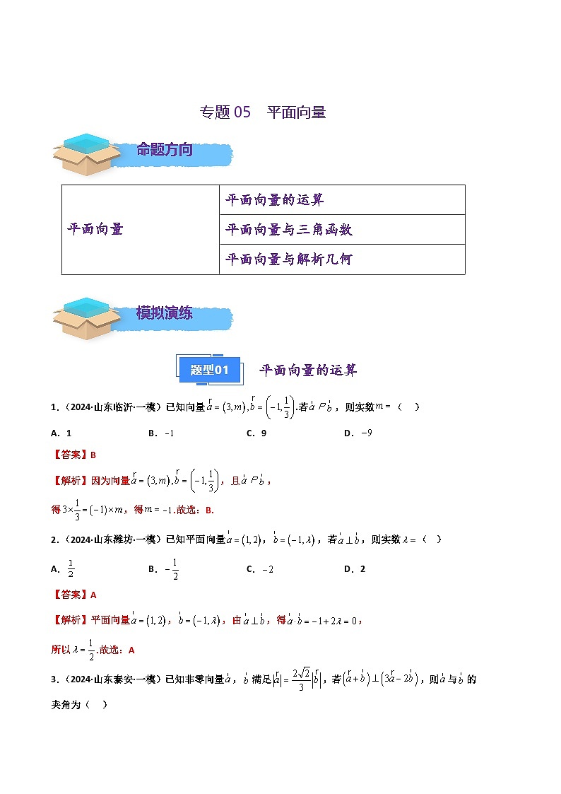 专题05 平面向量（解析版）第1页