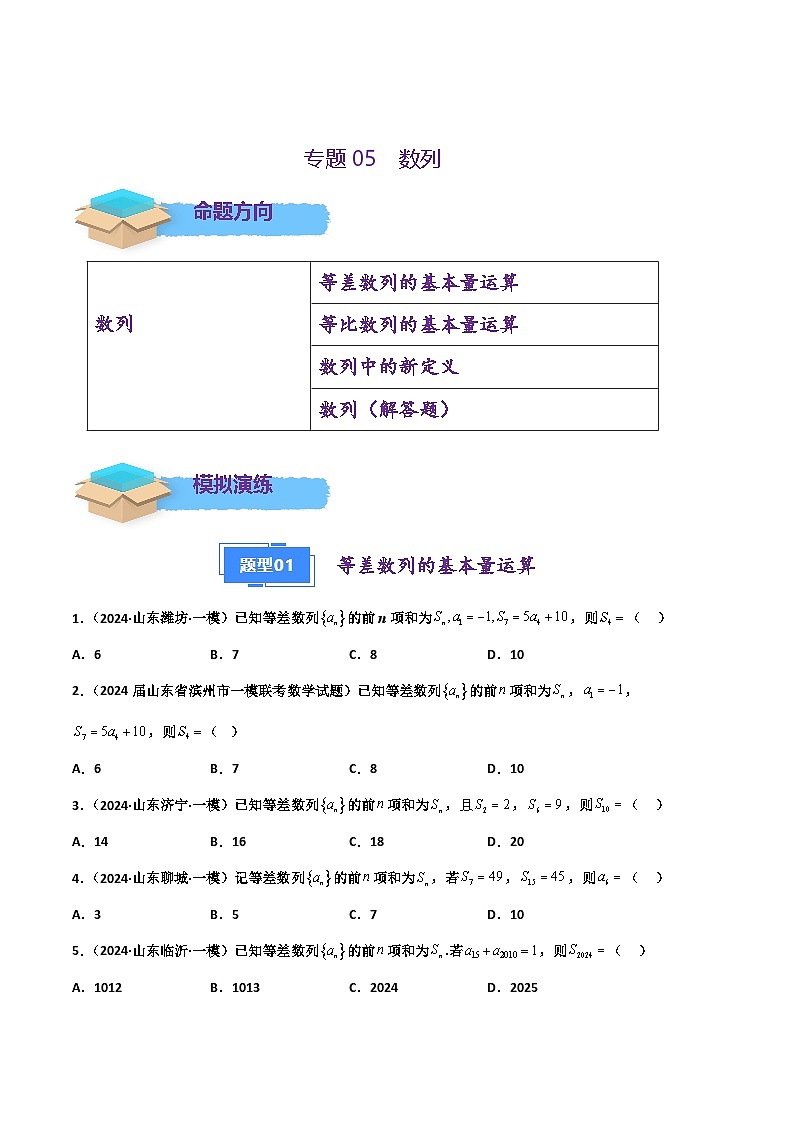 专题06 数列（原卷版）第1页