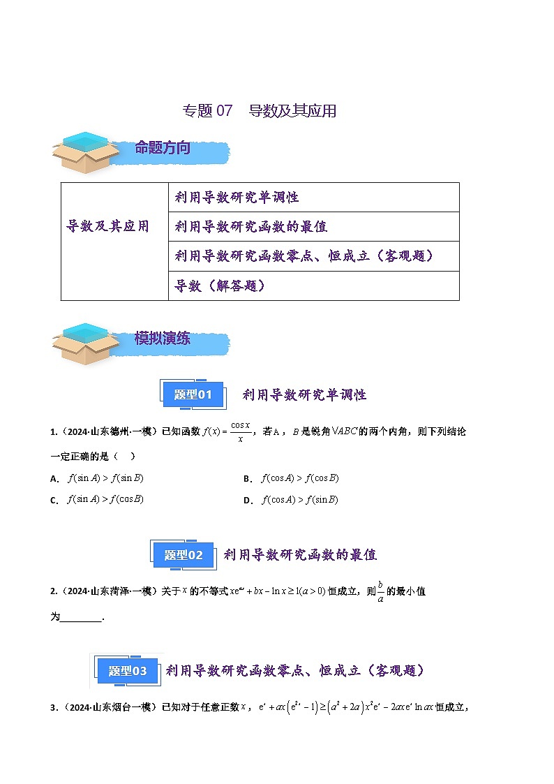 专题07 导数及其应用（原卷版）第1页