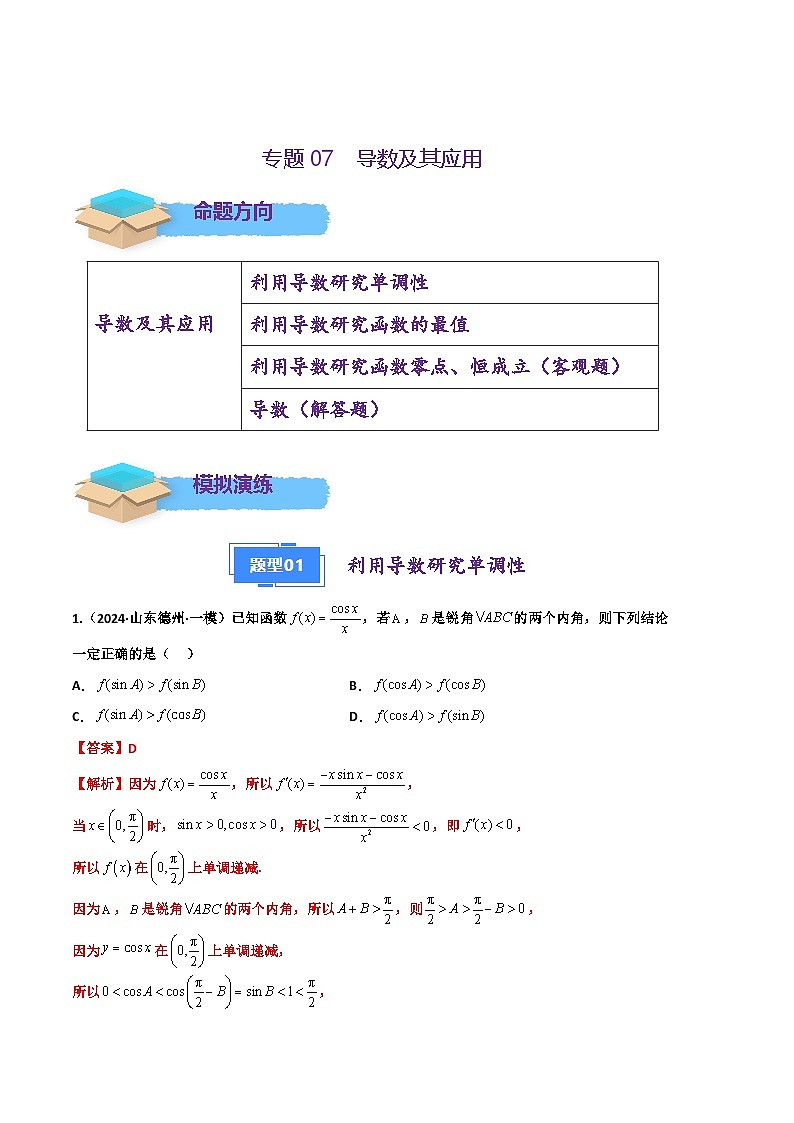 专题07 导数及其应用（解析版）第1页