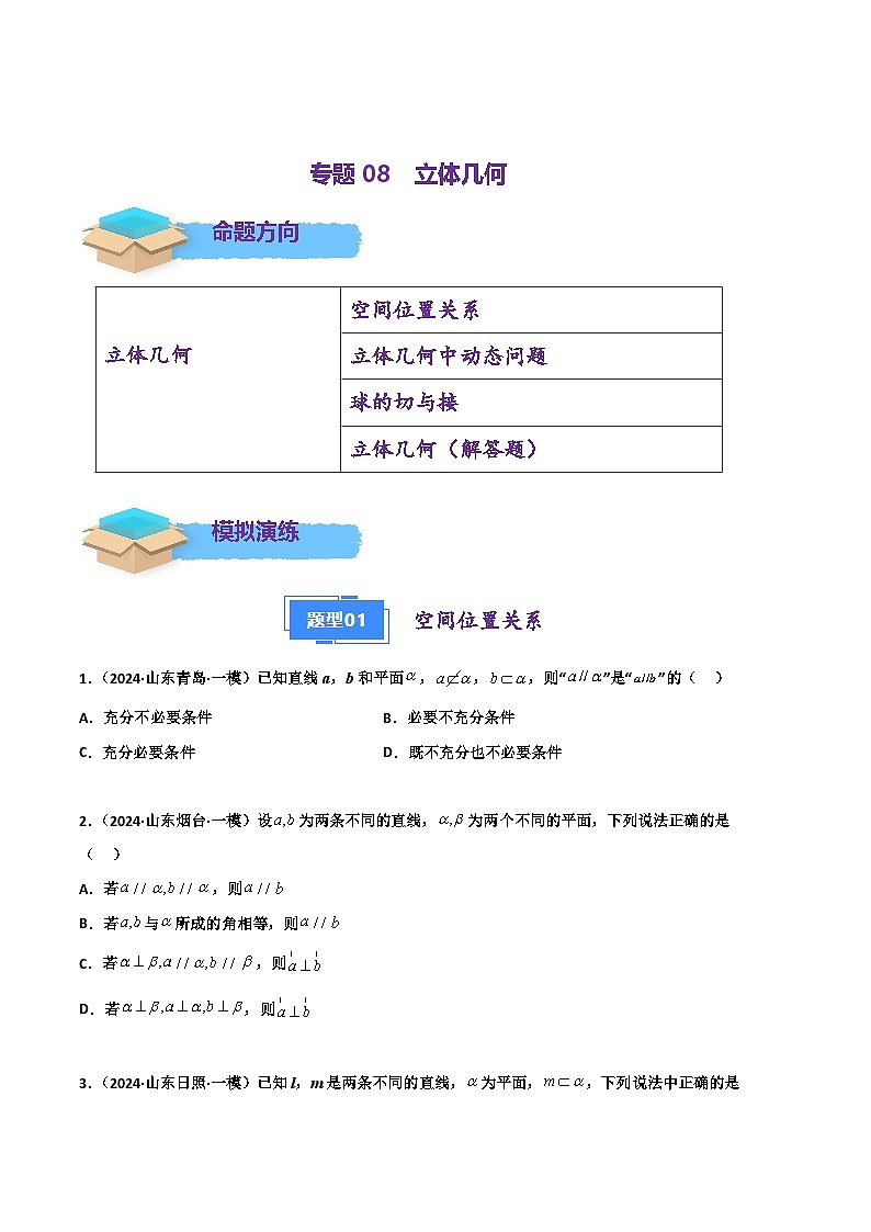 专题08 立体几何（原卷版）第1页