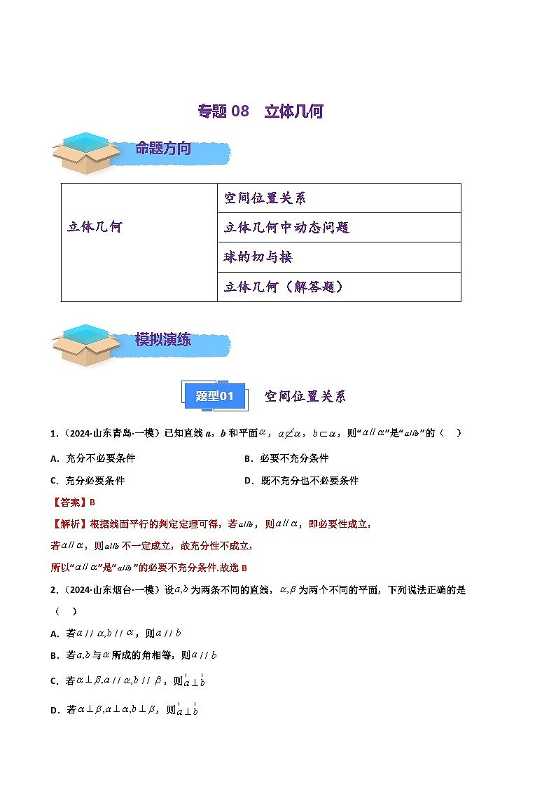 专题08 立体几何（解析版）第1页