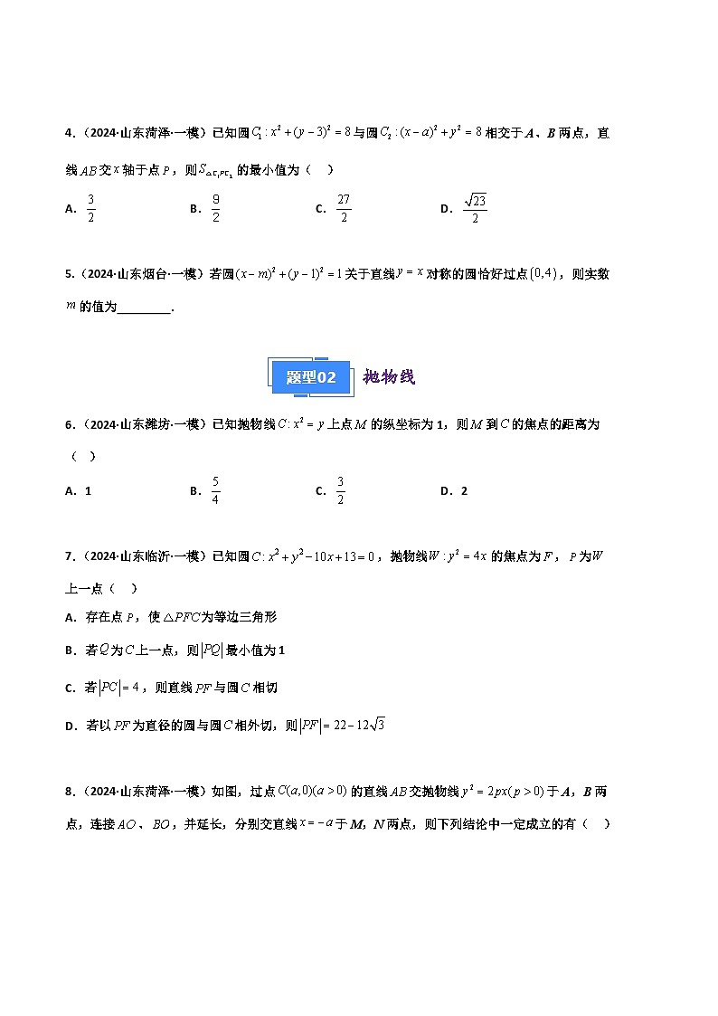 专题09 解析几何-2024年高考数学一模试题分类汇编学案（山东专用）（原卷版+解析版）02