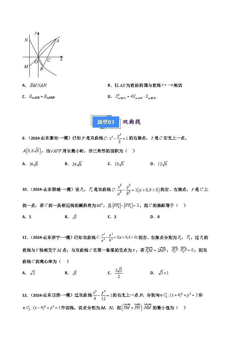 专题09 解析几何-2024年高考数学一模试题分类汇编学案（山东专用）（原卷版+解析版）03