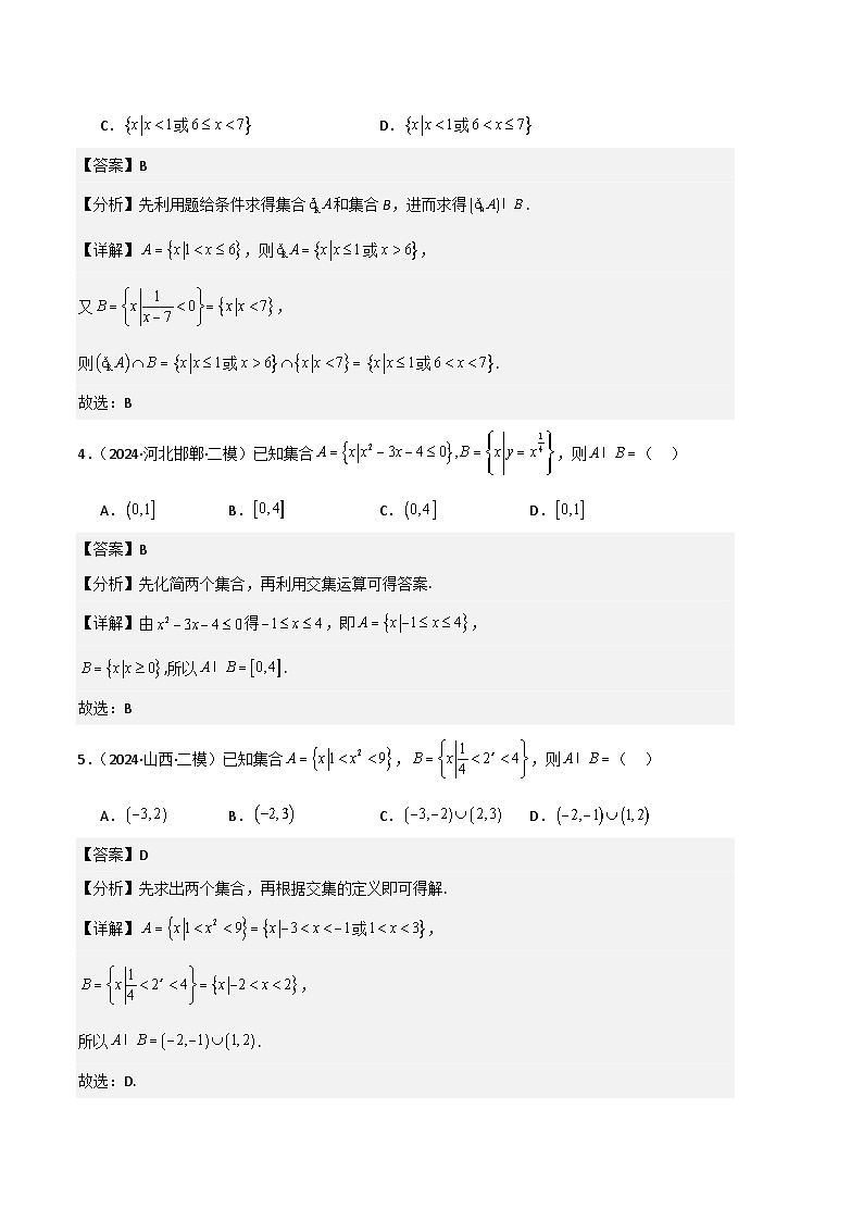 专题01  集合与常用逻辑用语（解析版）第2页