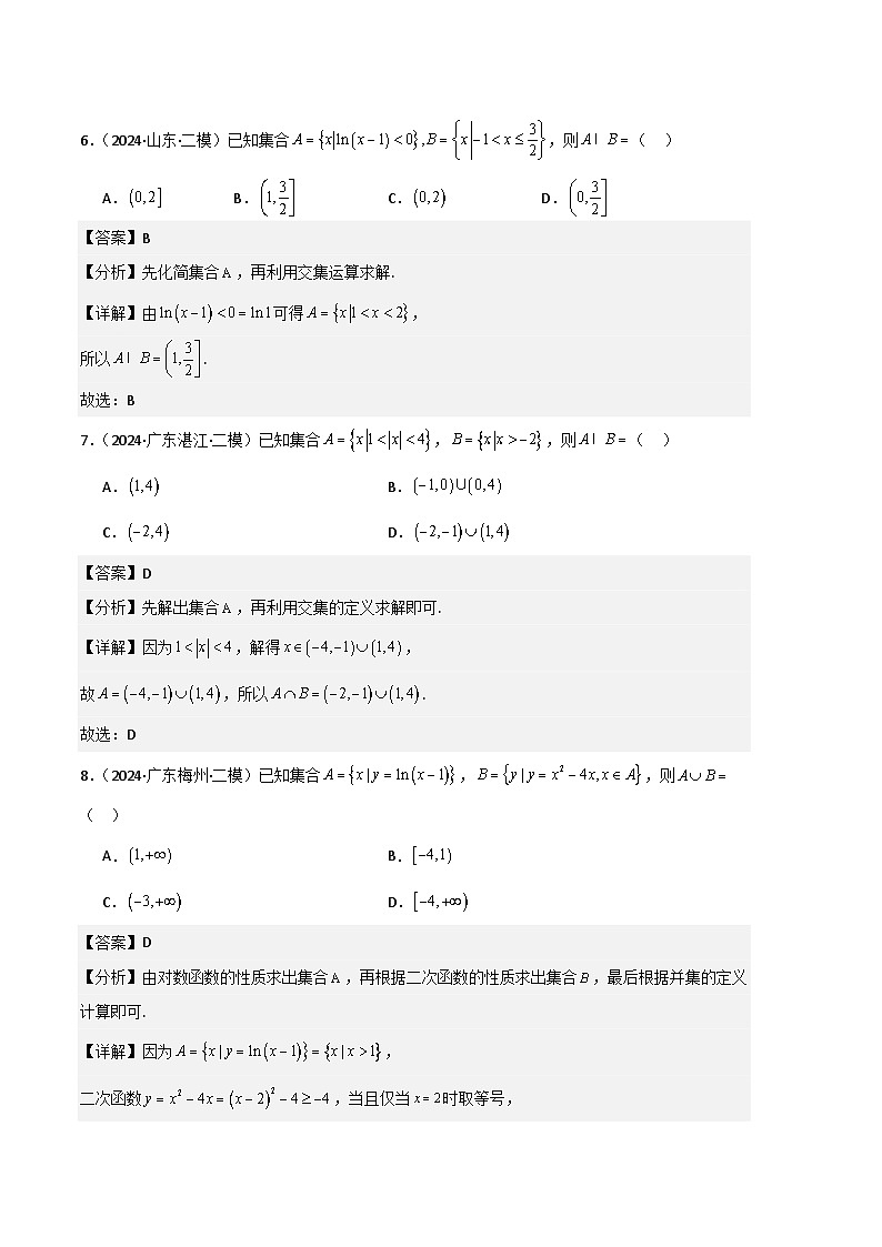 专题01  集合与常用逻辑用语（解析版）第3页