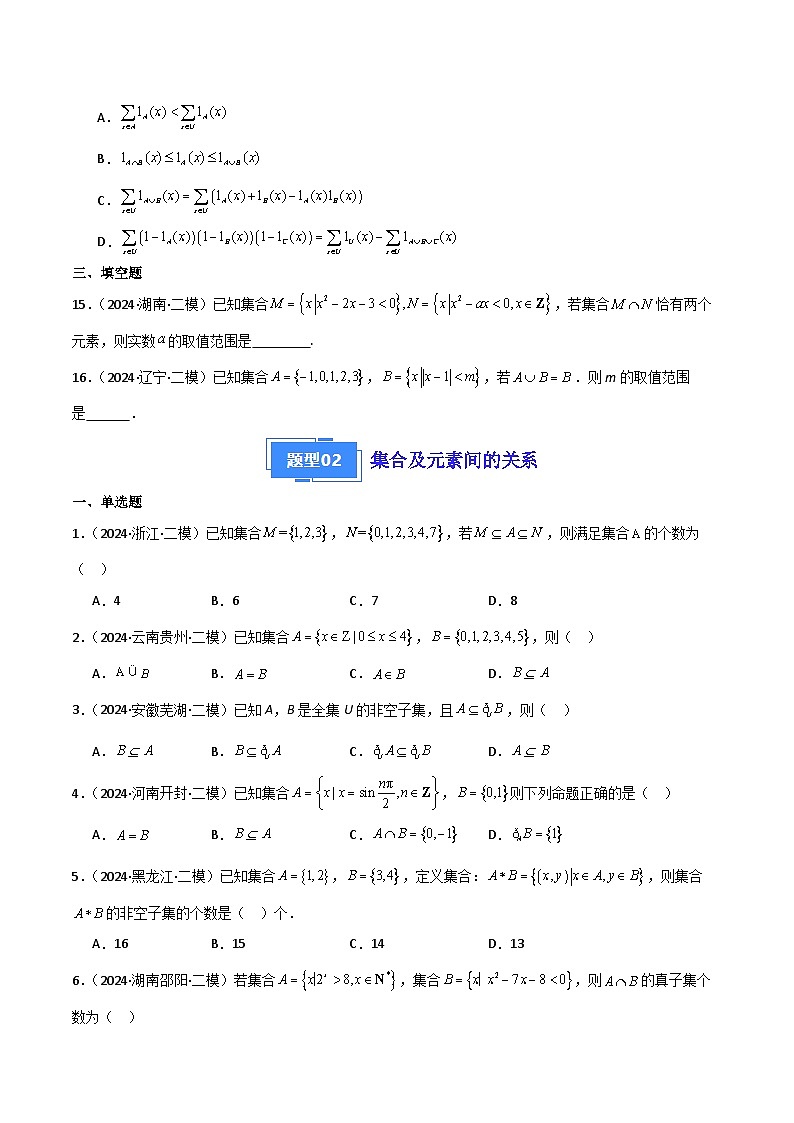 专题01  集合与常用逻辑用语（原卷版）第3页