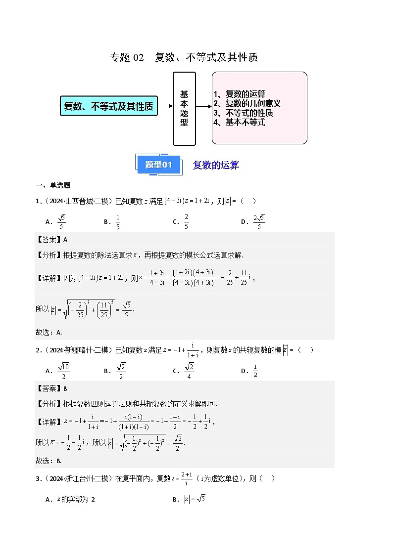 专题02 复数、不等式及其性质（解析版）第1页