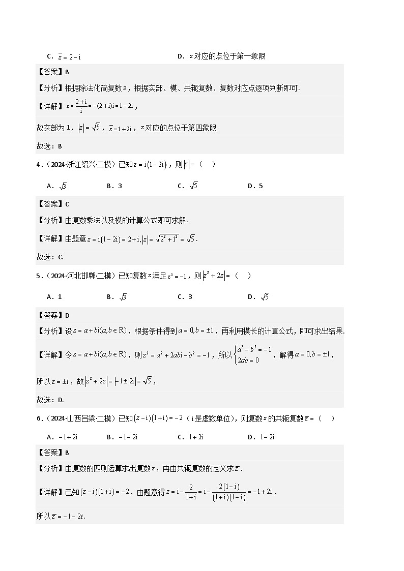 专题02 复数、不等式及其性质（解析版）第2页