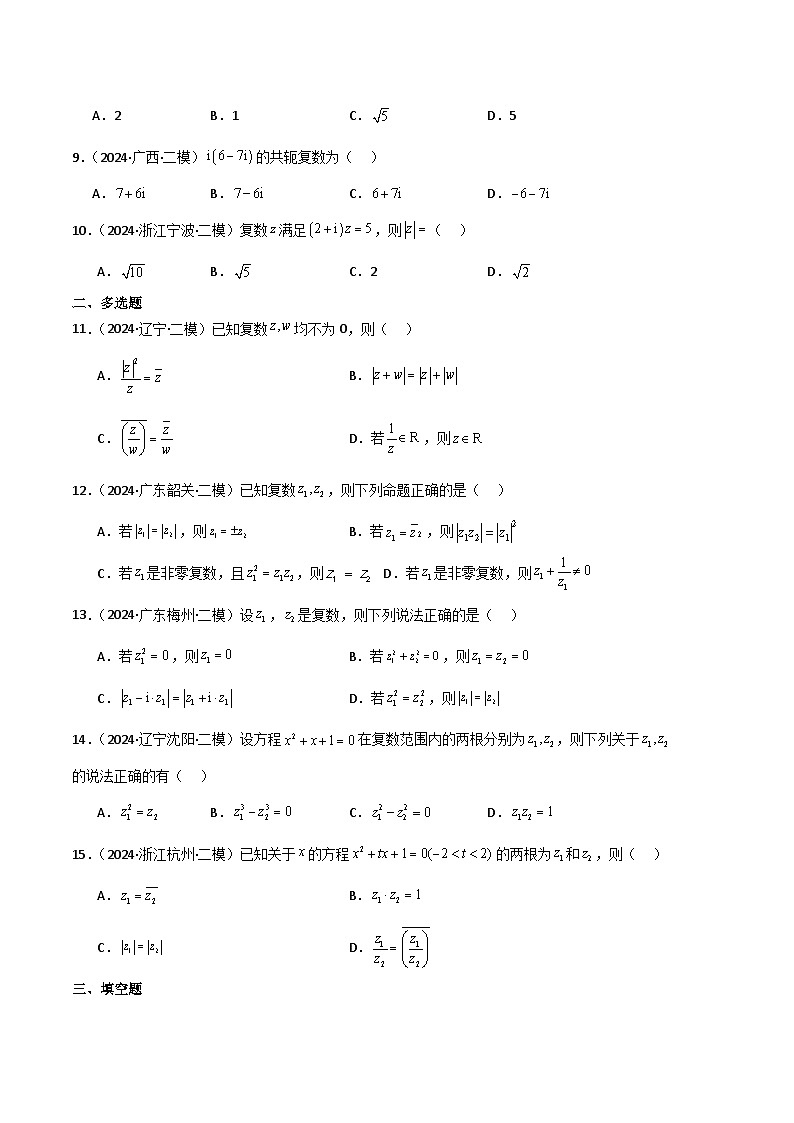专题02 复数、不等式及其性质（原卷版）第2页