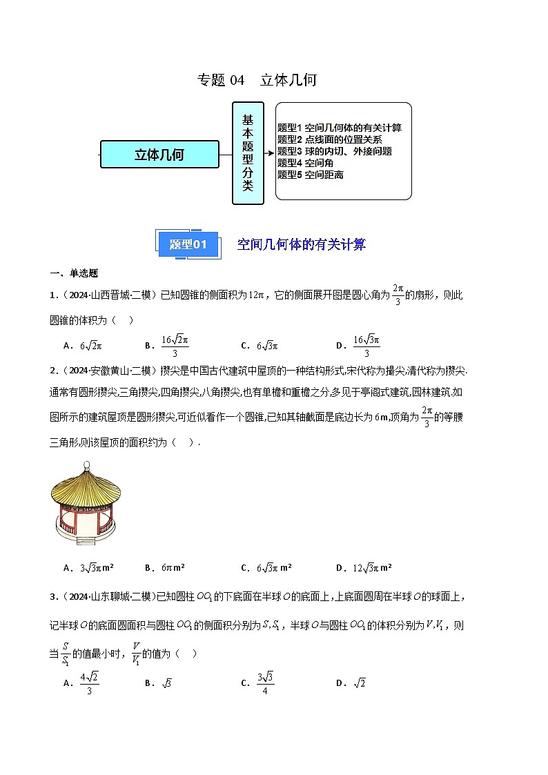 专题04  立体几何（原卷版）第1页