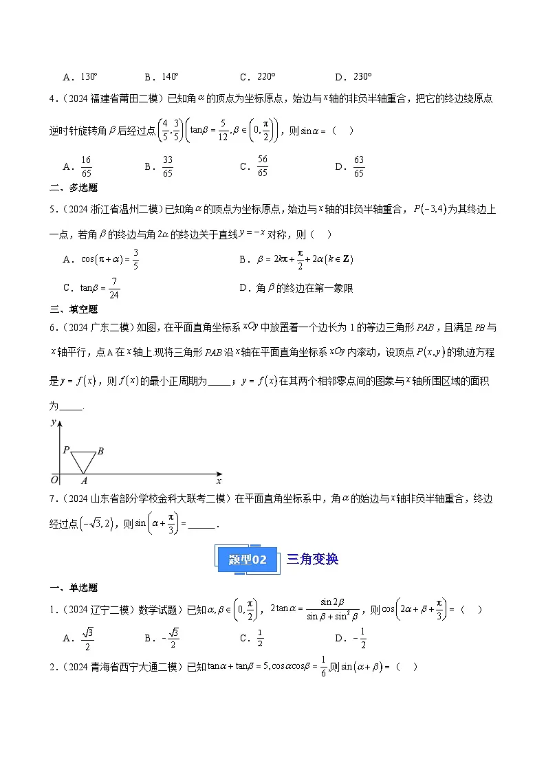 专题05 三角函数、解三角形（原卷版）第2页