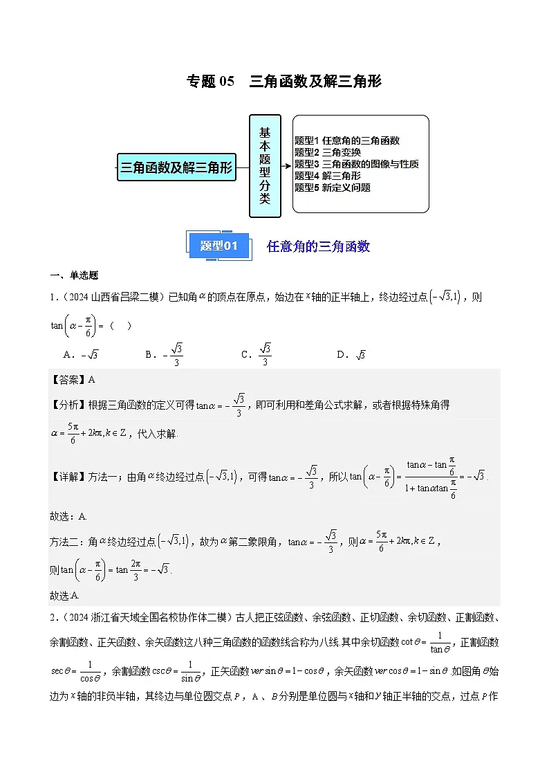 专题05 三角函数、解三角形（解析版）第1页