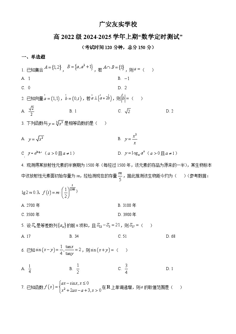 四川省广安友实学校2025届高三上学期开学考试数学试题（原卷版）第1页
