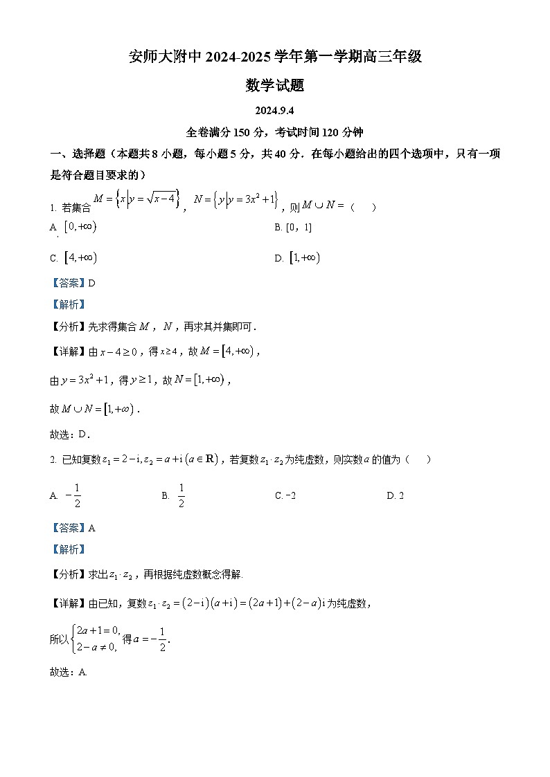 安徽省芜湖市师范大学附属中学2025届高三上学期9月第一次测试数学试题（Word版附解析）01