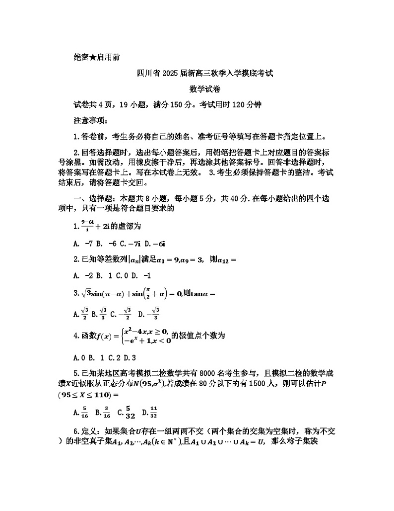 四川省部分学校2025届高三上学期入学摸底考试数学试题第1页