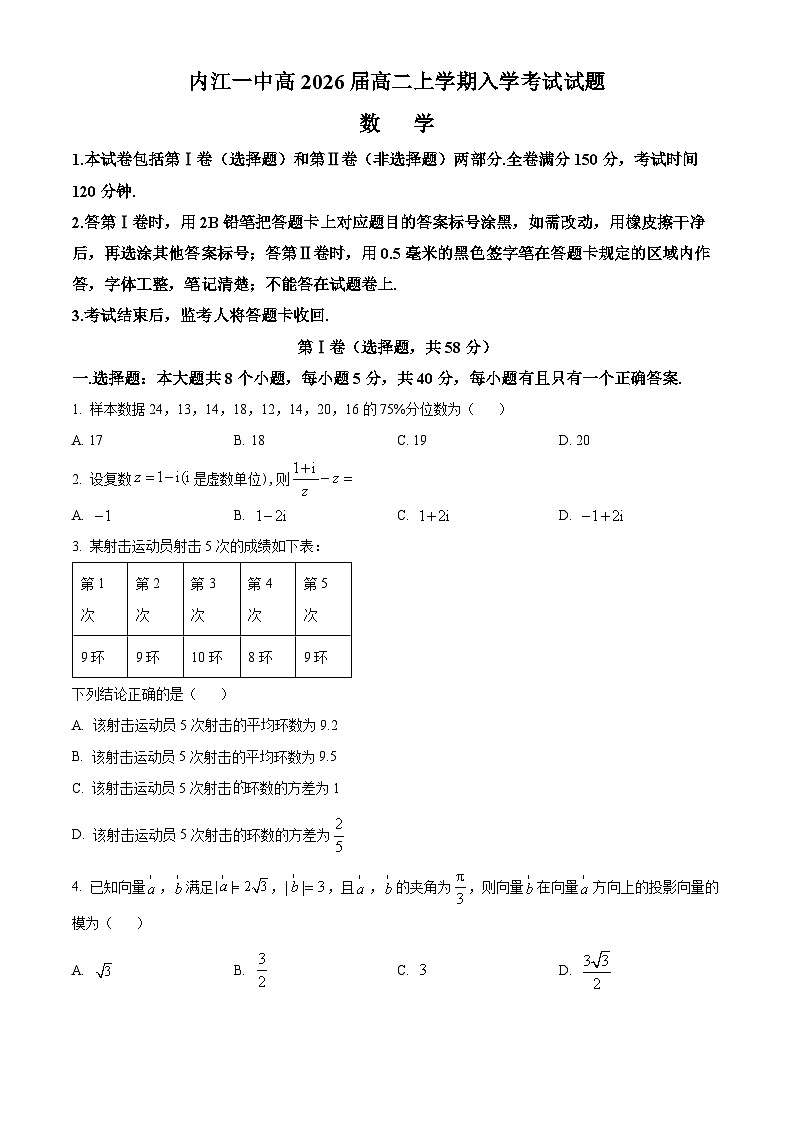 四川省内江市第一中学2024-2025学年高二上学期开学考试数学试题（Word版附解析）01