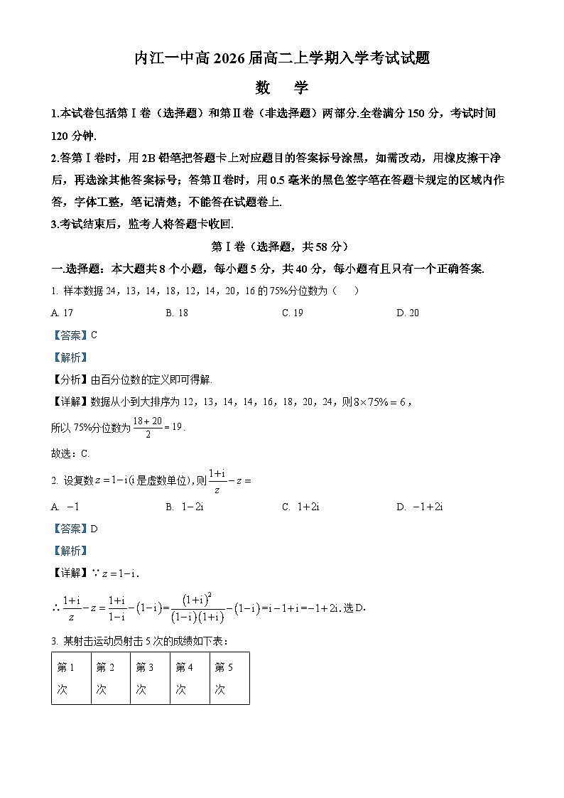 四川省内江市第一中学2024-2025学年高二上学期开学考试数学试题（Word版附解析）01