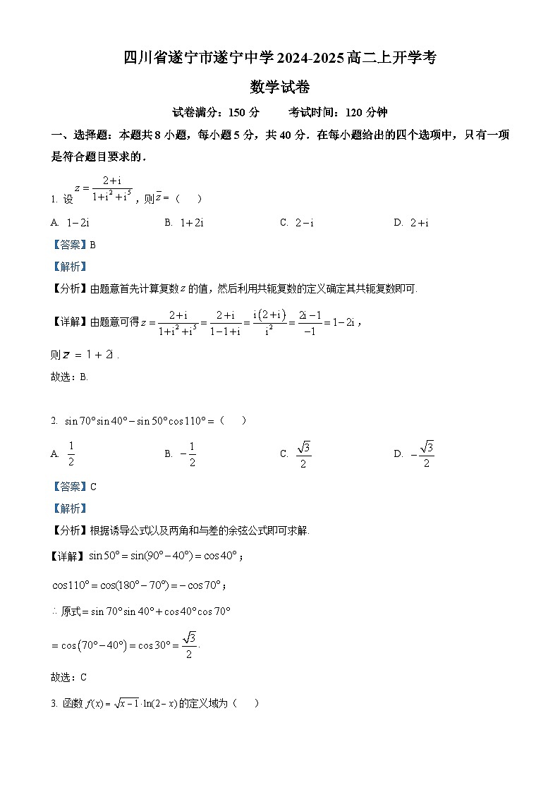四川省遂宁市遂宁中学2024-2025学年高二上学期开学考试数学试题（Word版附解析）01