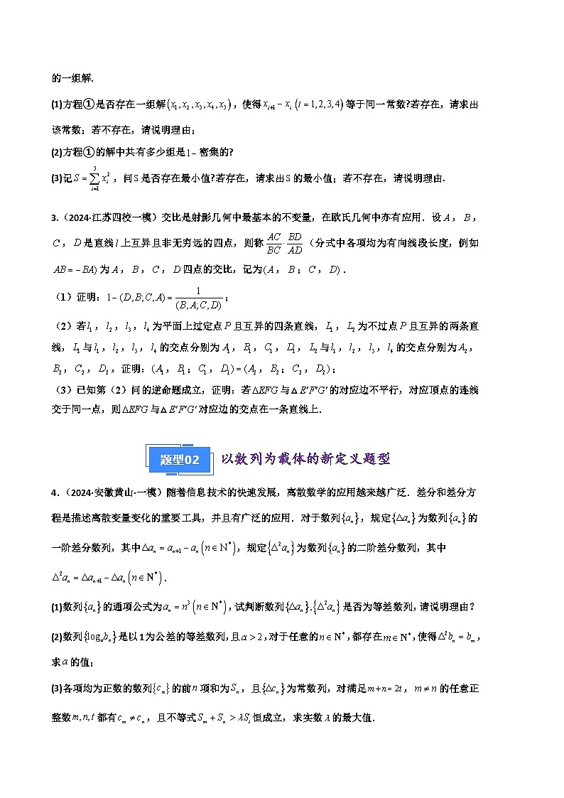 专题11 2024年高考数学新题型之19题压轴题专项汇编（原卷版）第2页