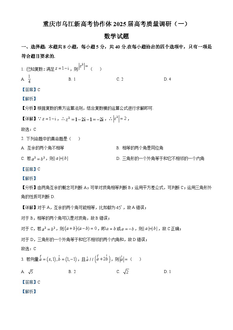 重庆市乌江新高考协作体2025届高三上学期高考质量调研（一）（9月）数学试题 Word版含解析第1页