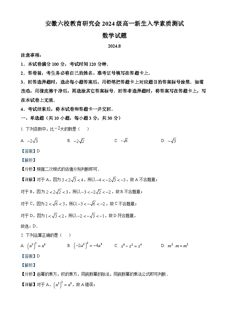 安徽省合肥市六校教育研究会2024-2025学年高一上学期开学联考数学试卷（Word版附解析）01