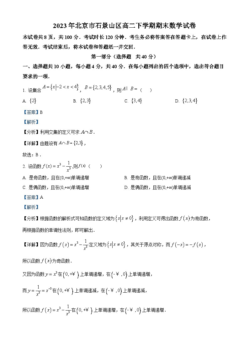 北京市石景山区2022-2023学年高二下学期期末考试数学试卷（Word版附解析）01