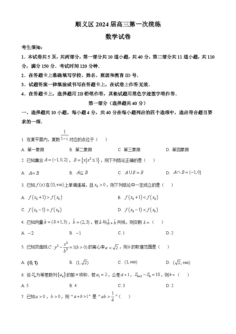 北京市顺义区2024届高三上学期第一次统练数学试题  Word版无答案第1页