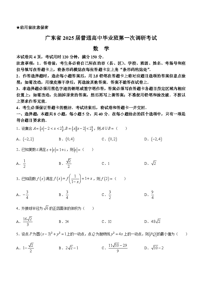 广东省2024-2025学年高三上学期第一次调研考试数学试卷（Word版附答案）第1页