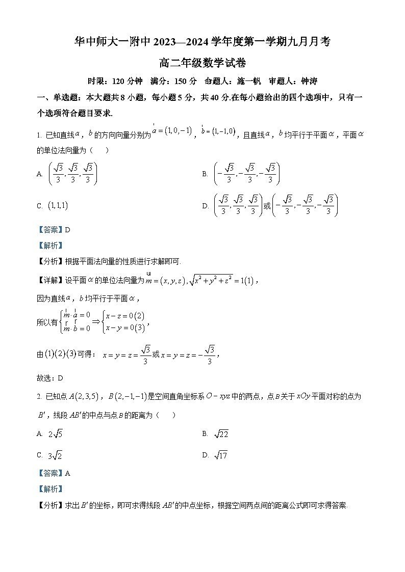 湖北省武汉市华中师范大学第一附属中学2023-2024学年高二上学期九月月考数学试题 Word版含解析第1页