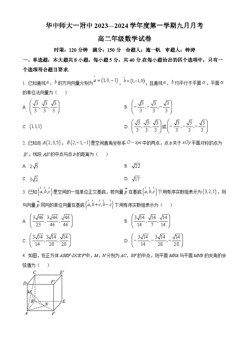 湖北省武汉市华中师范大学第一附属中学2023-2024学年高二上学期九月月考数学试题 Word版无答案第1页
