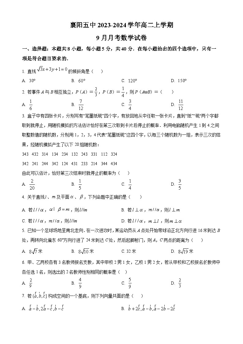 湖北省襄阳市第五中学2023-2024学年高二上学期9月月考数学试卷 Word版无答案第1页