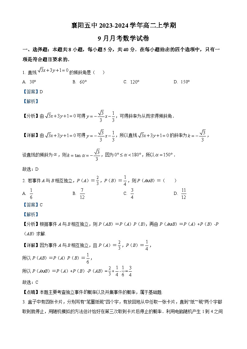 湖北省襄阳市第五中学2023-2024学年高二上学期9月月考数学试卷 Word版含解析第1页