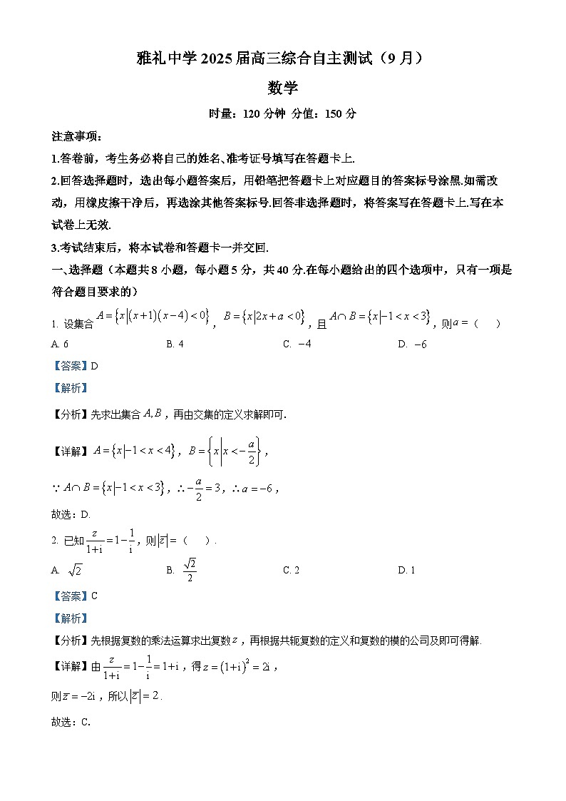 湖南省长沙市雅礼中学2024-2025学年高三上学期（9月）综合自主测试数学试卷（Word版附解析）01