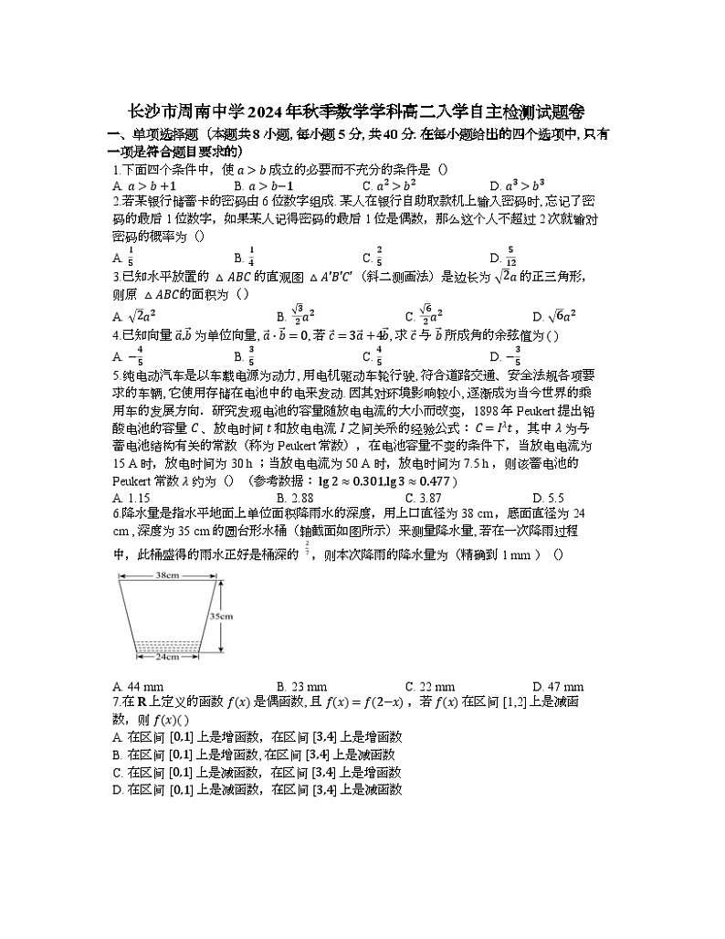 湖南省长沙市周南中学2024-2025学年高二上学期入学自主检测数学试题第1页