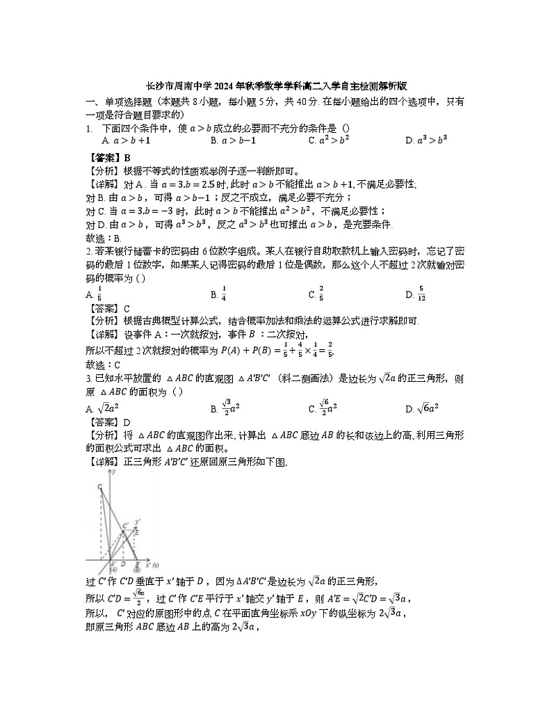 湖南省长沙市周南中学2024-2025学年高二上学期入学自主检测数学试题解析版第1页