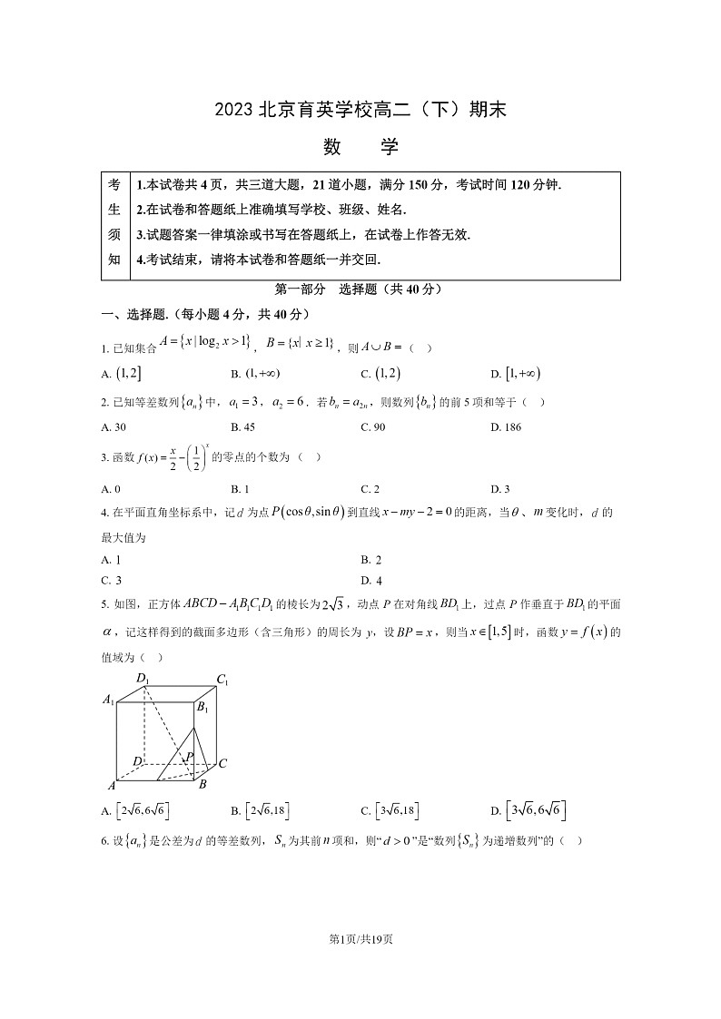 [数学]2023北京育英学校高二下学期期末试卷及答案01