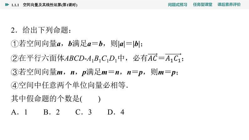 第1章　1.1　1.1.1　第1课时   空间向量及其线性运算第7页