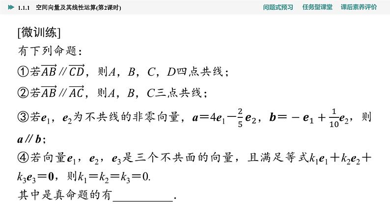 第1章　1.1　1.1.1　第2课时  共线向量与共面向量第5页