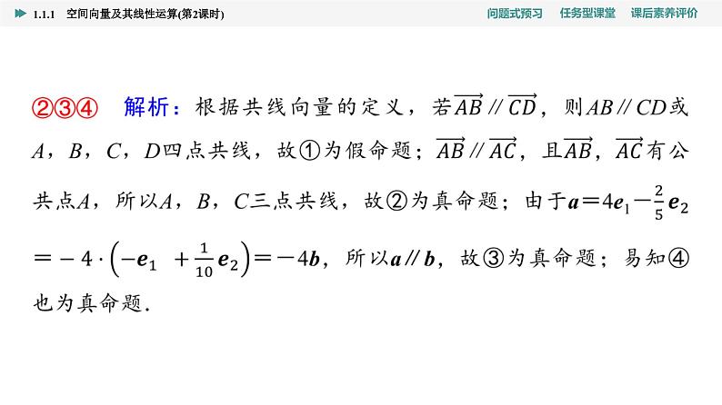 第1章　1.1　1.1.1　第2课时  共线向量与共面向量第6页