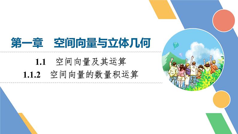 第1章　1.1　1.1.2　空间向量的数量积运算第1页