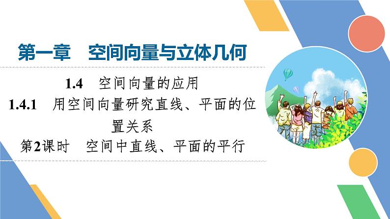 第1章　1.4　1.4.1　第2课时　空间中直线、平面的平行第1页