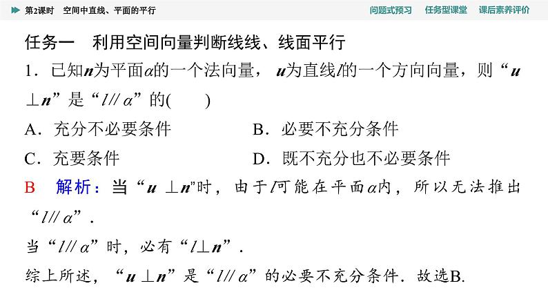 第1章　1.4　1.4.1　第2课时　空间中直线、平面的平行第7页