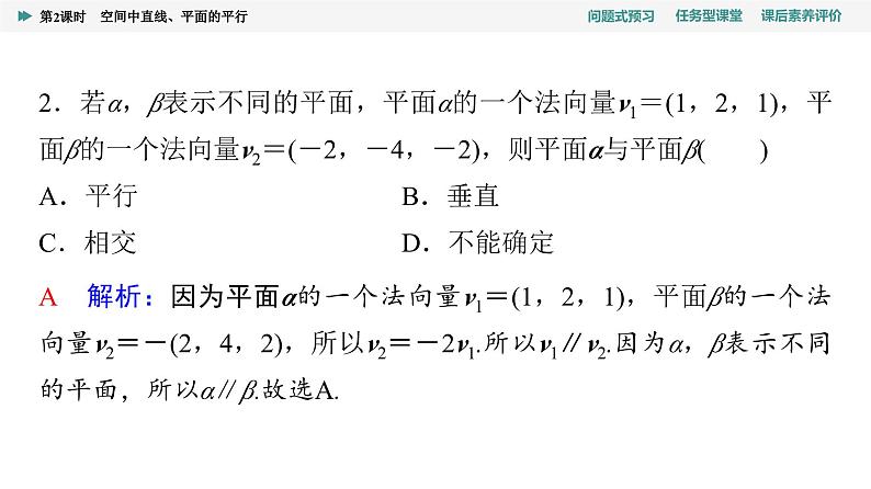 第1章　1.4　1.4.1　第2课时　空间中直线、平面的平行第8页