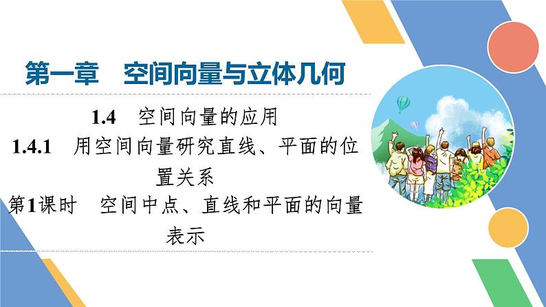 第1章　1.4　1.4.1　第1课时　空间中点、直线和平面的向量表示第1页
