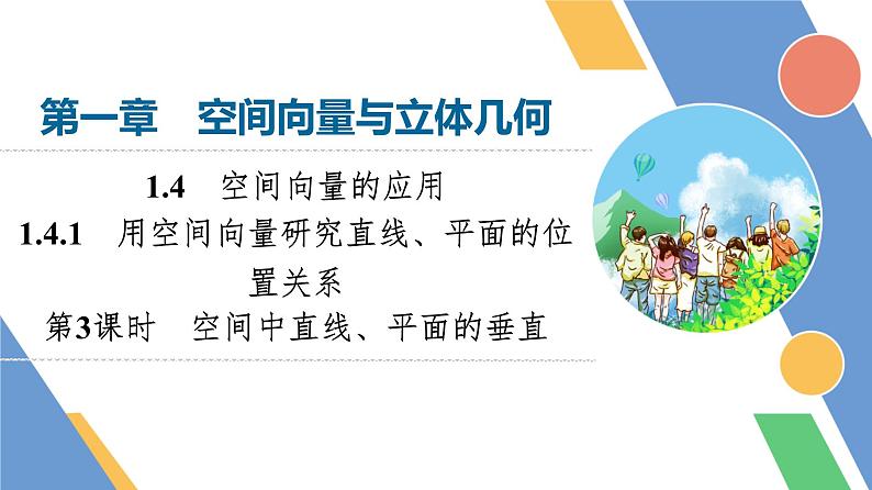 第1章　1.4　1.4.1　第3课时　空间中直线、平面的垂直第1页