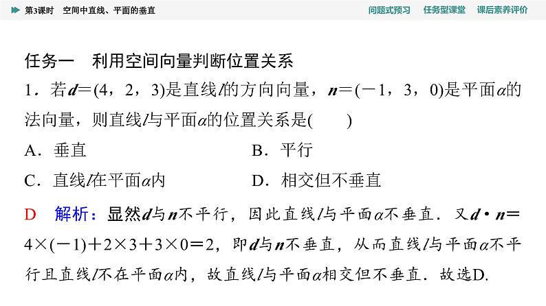 第1章　1.4　1.4.1　第3课时　空间中直线、平面的垂直第8页