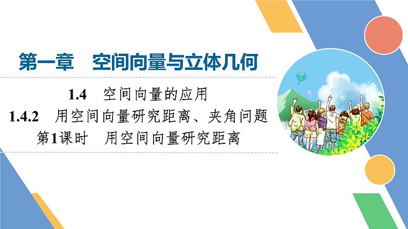 第1章　1.4　1.4.2　第1课时　用空间向量研究距离第1页