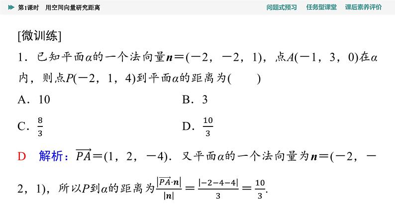 第1章　1.4　1.4.2　第1课时　用空间向量研究距离第7页