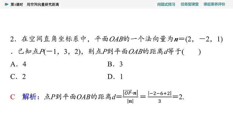 第1章　1.4　1.4.2　第1课时　用空间向量研究距离第8页